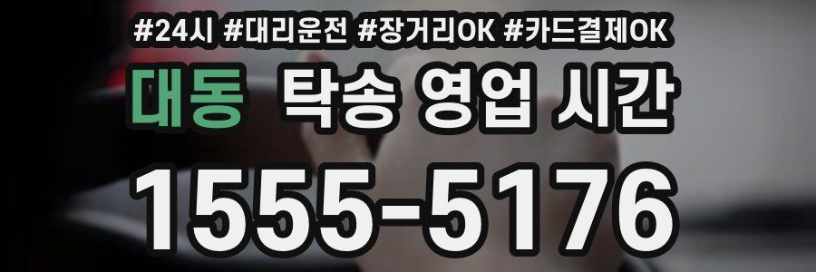 대동 탁송 영업 시간