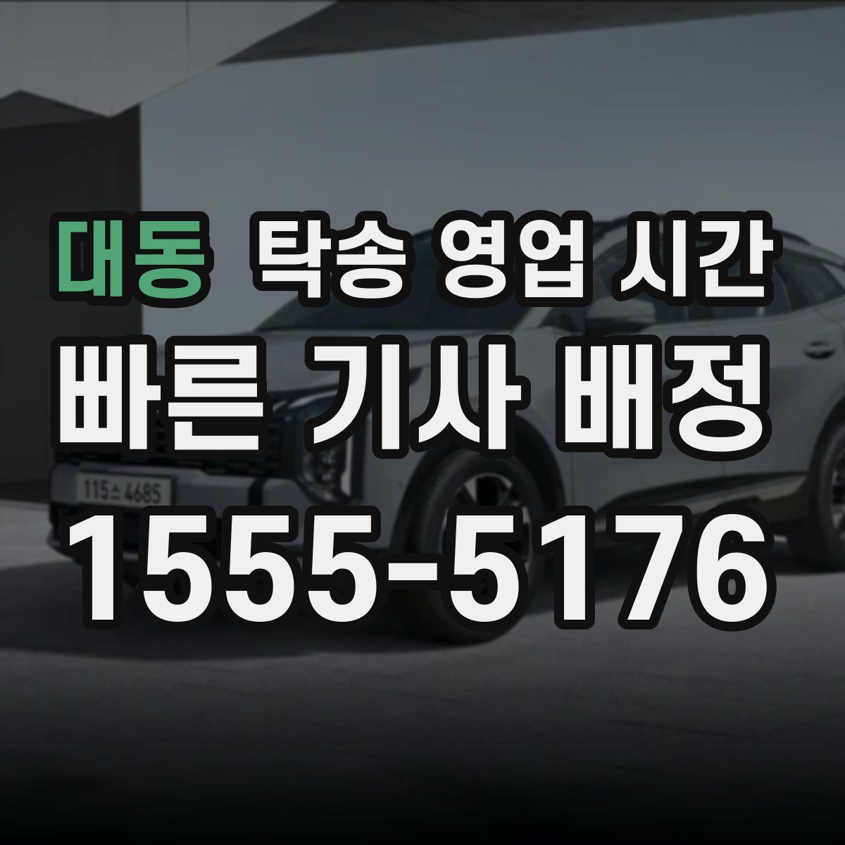 대동 탁송 영업 시간