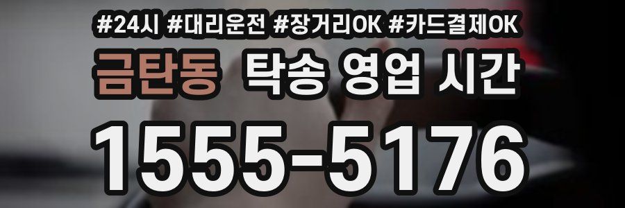 금탄동 탁송 영업 시간
