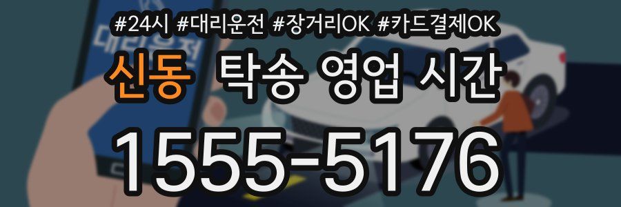 신동 탁송 영업 시간