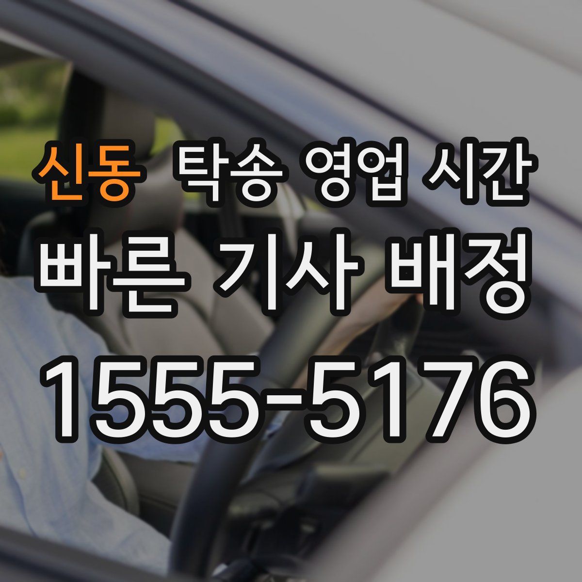 신동 탁송 영업 시간