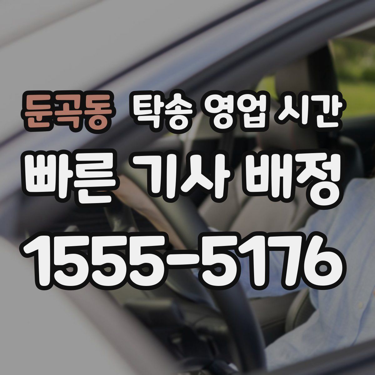 둔곡동 탁송 영업 시간