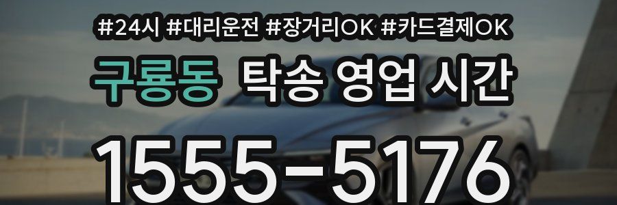 구룡동 탁송 영업 시간