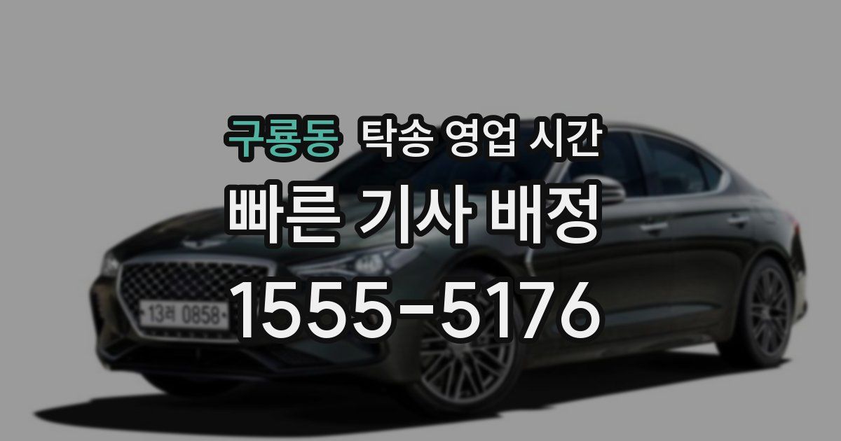 구룡동 탁송 영업 시간