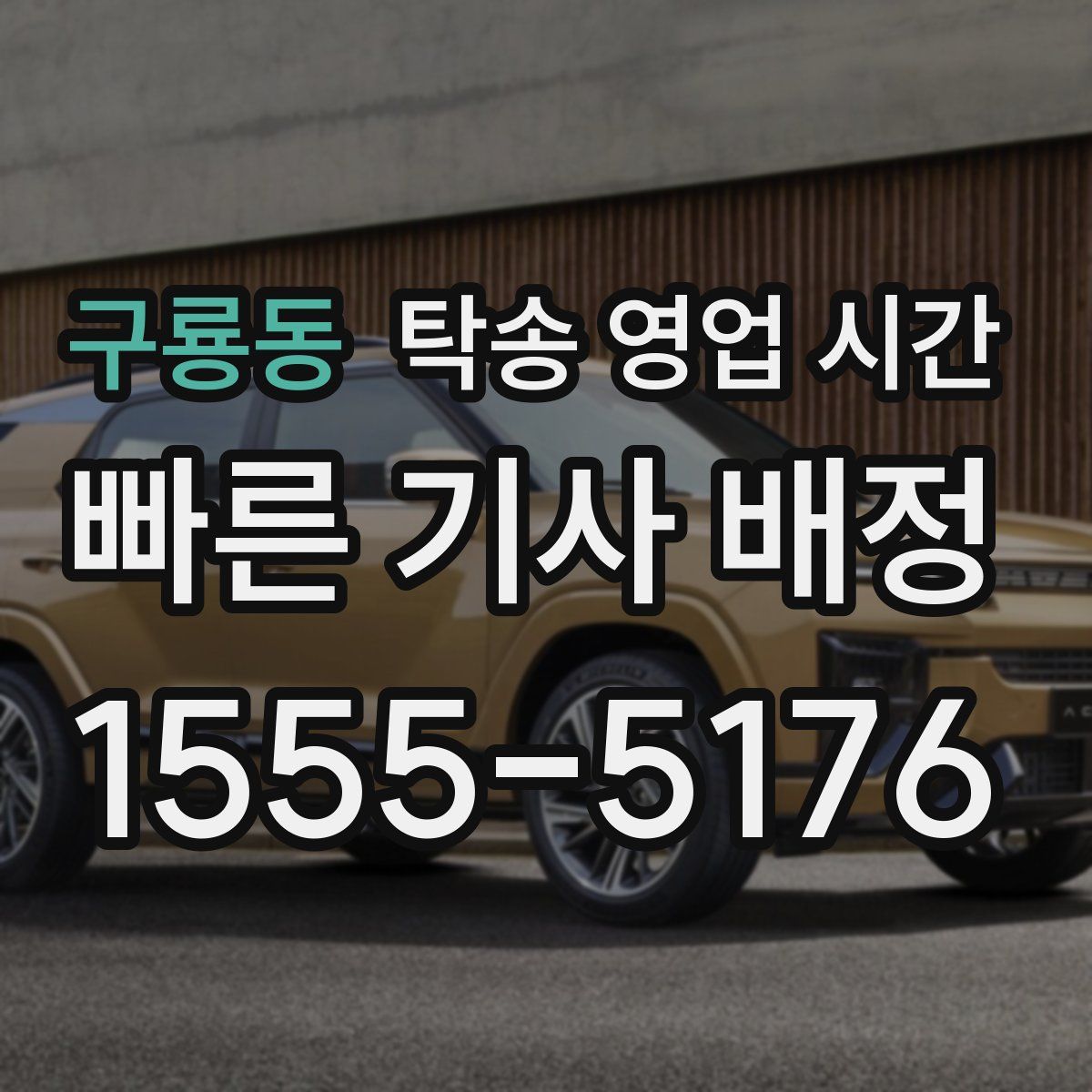 구룡동 탁송 영업 시간
