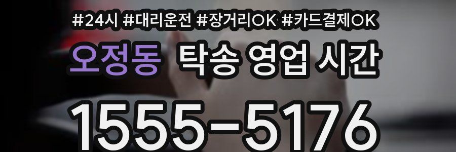 오정동 탁송 영업 시간