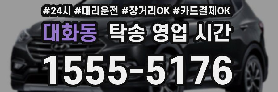 대화동 탁송 영업 시간