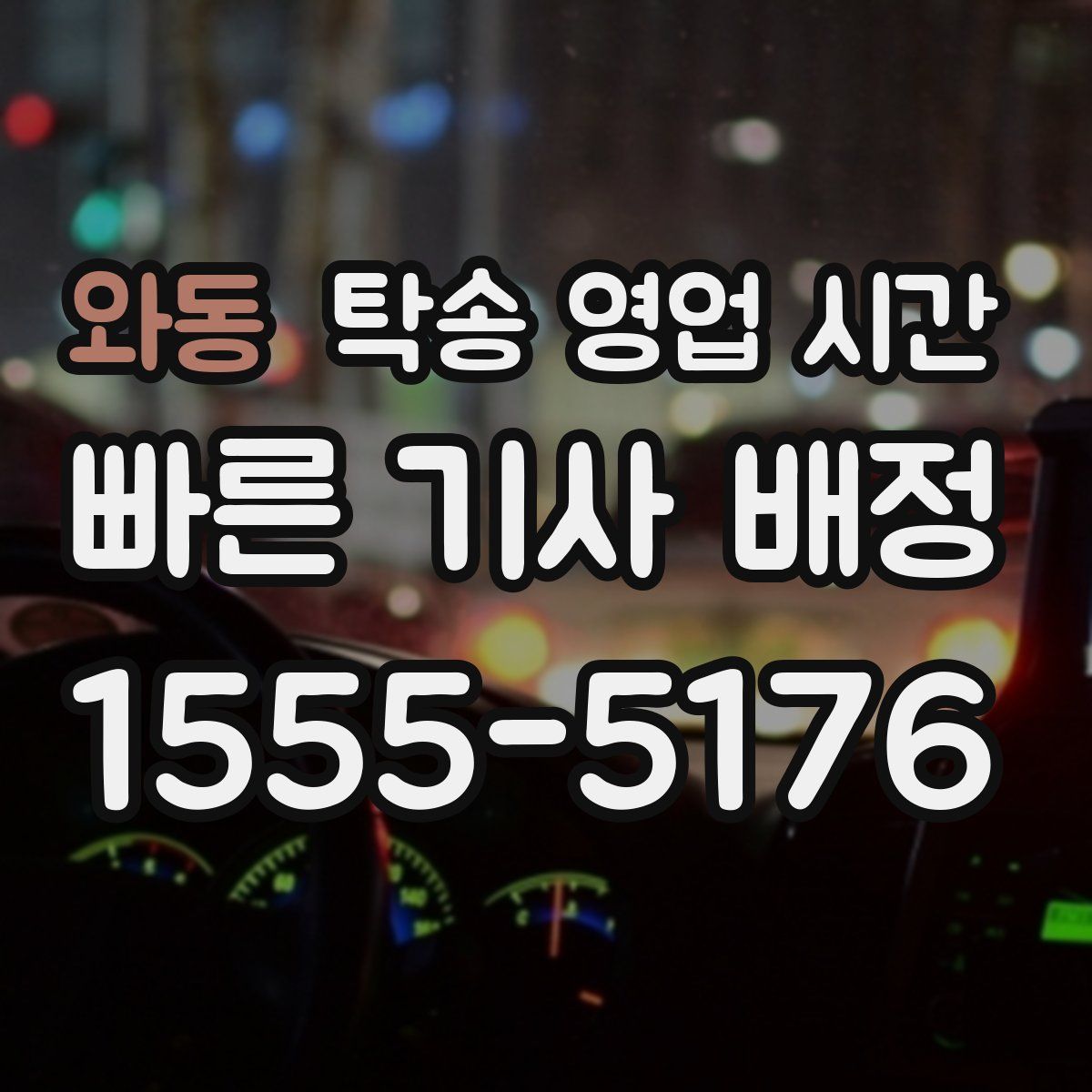 와동 탁송 영업 시간
