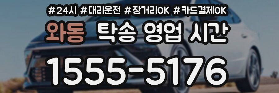 와동 탁송 영업 시간