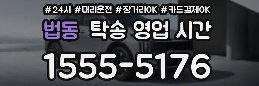 법동 탁송 영업 시간