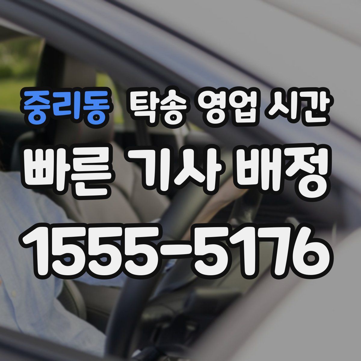 중리동 탁송 영업 시간