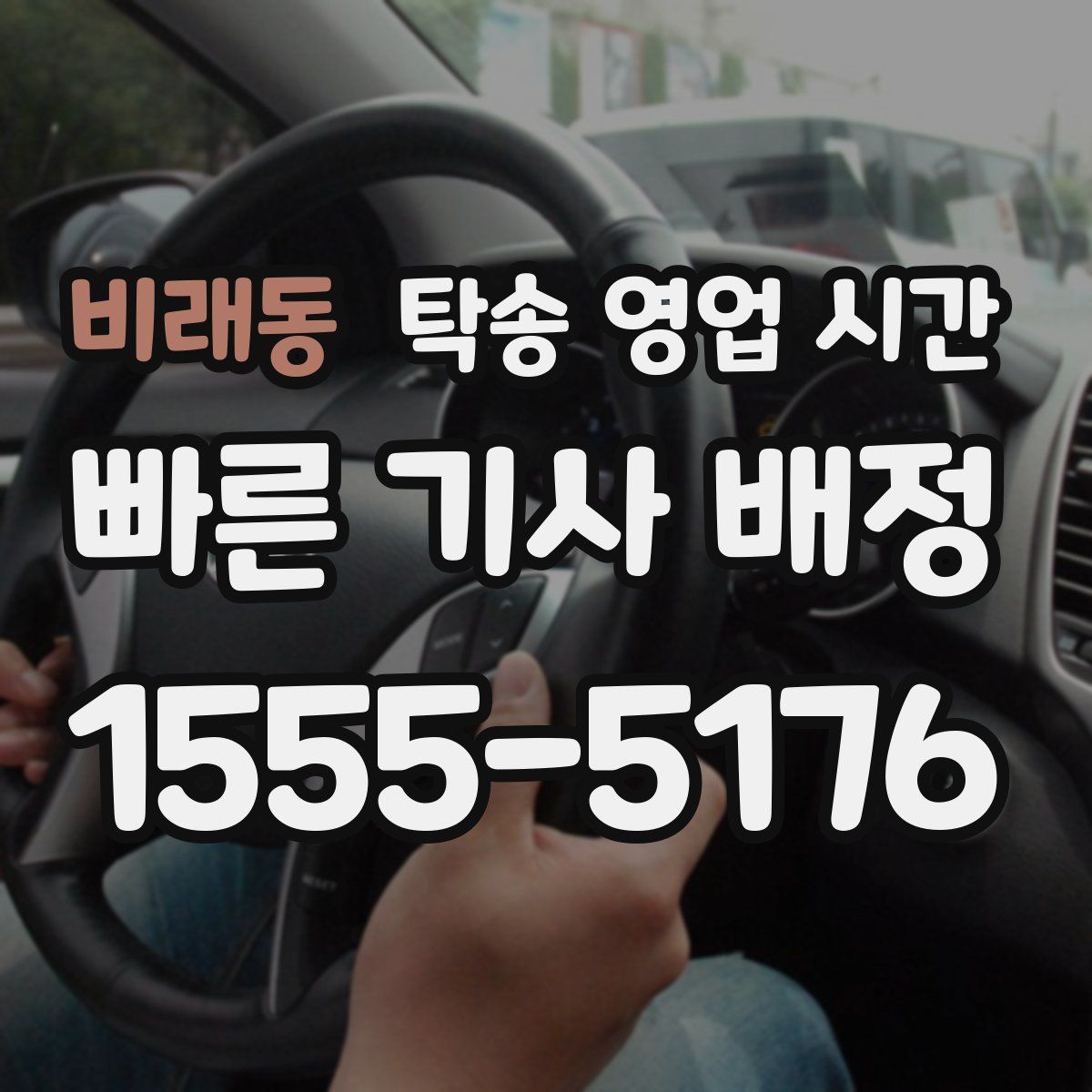 비래동 탁송 영업 시간