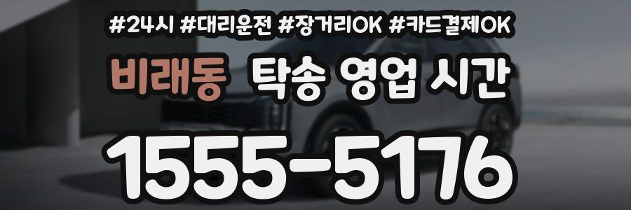 비래동 탁송 영업 시간