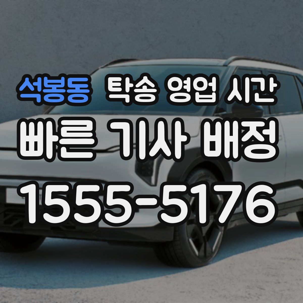 석봉동 탁송 영업 시간