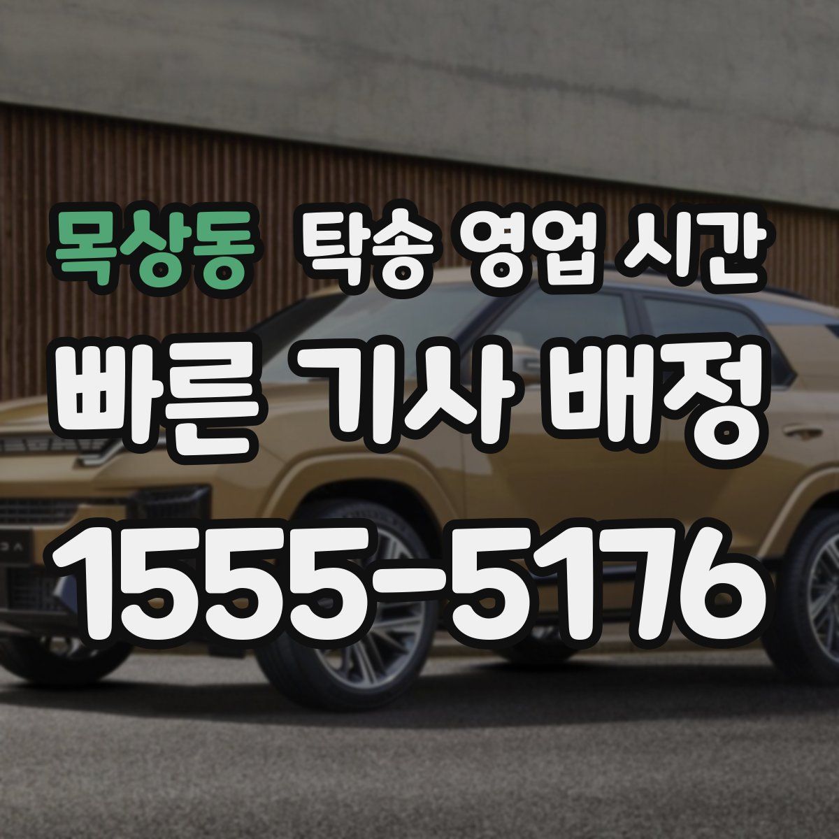 목상동 탁송 영업 시간