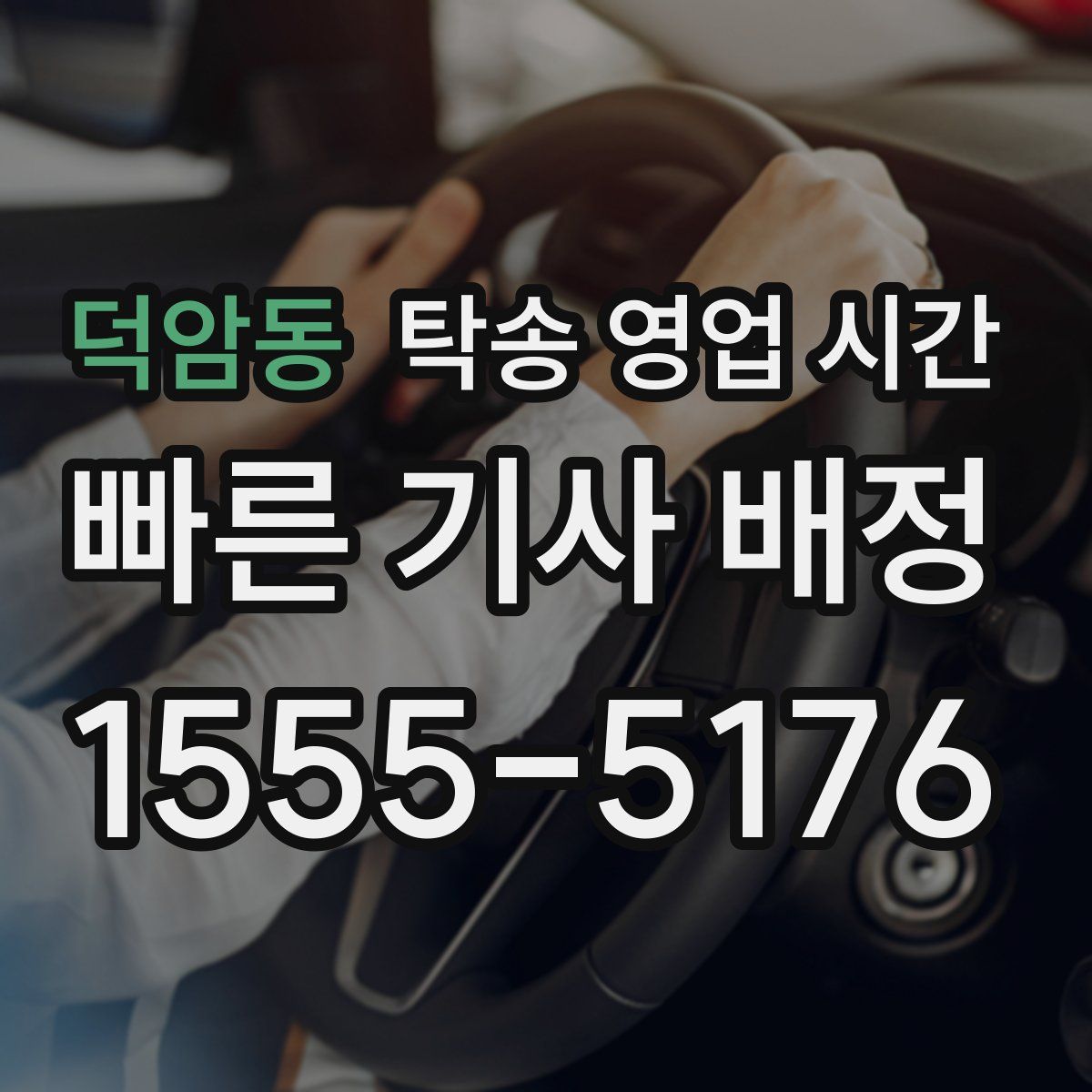 덕암동 탁송 영업 시간
