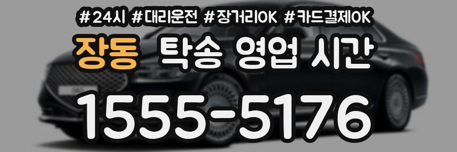 장동 탁송 영업 시간
