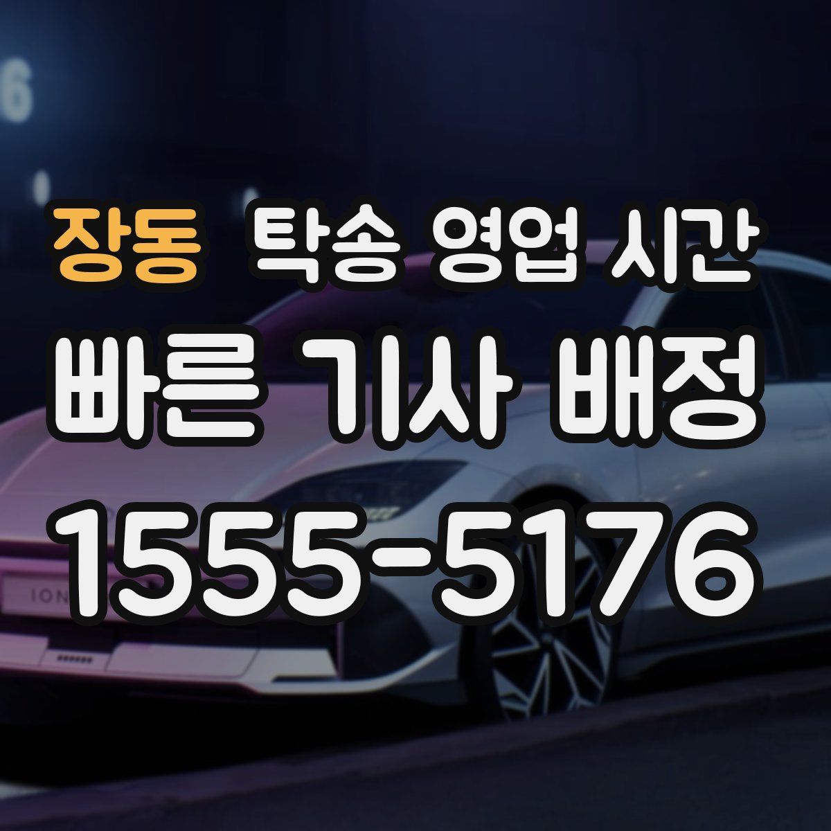 장동 탁송 영업 시간