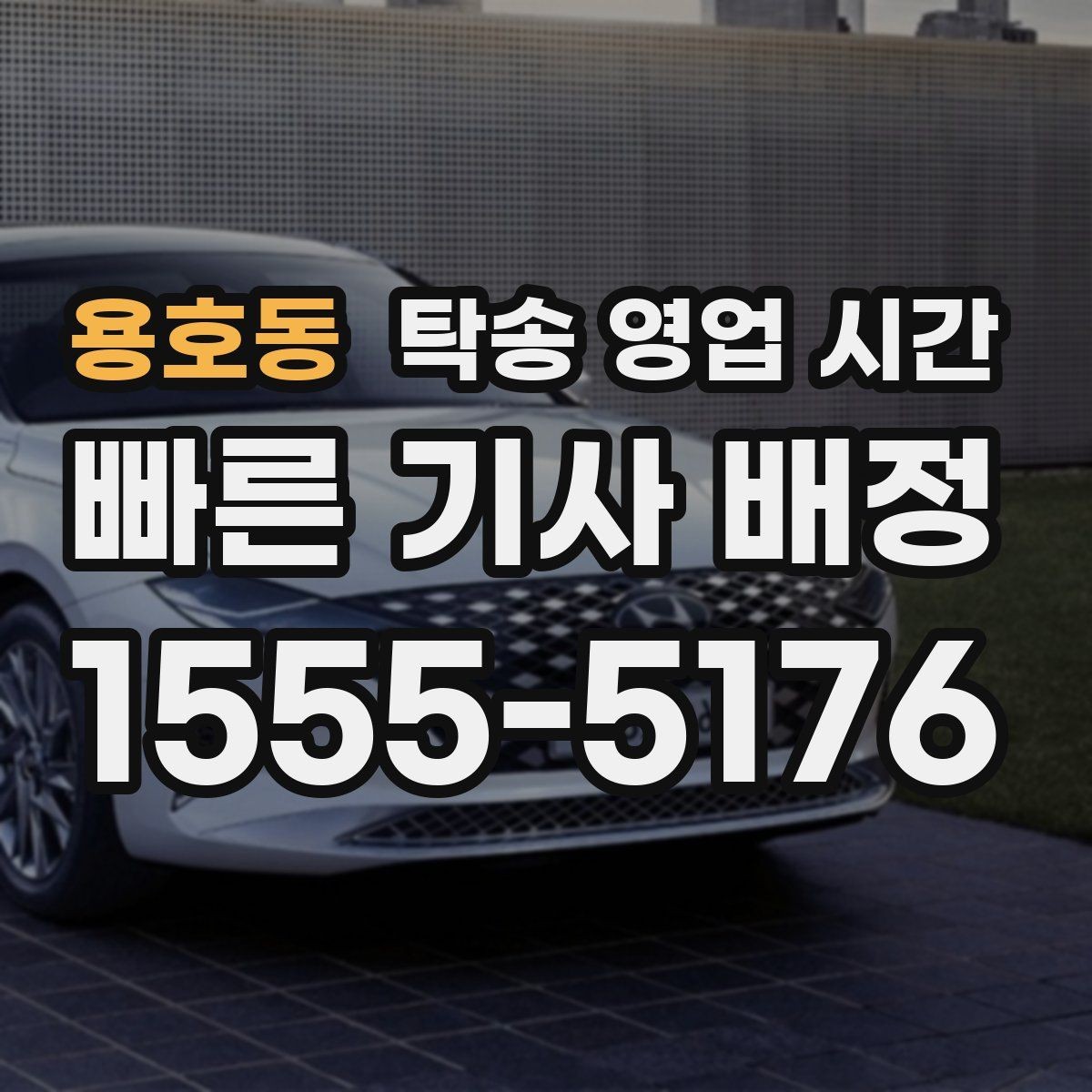용호동 탁송 영업 시간 평일과 휴일 운영 기준 비교