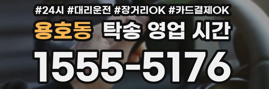 용호동 탁송 영업 시간