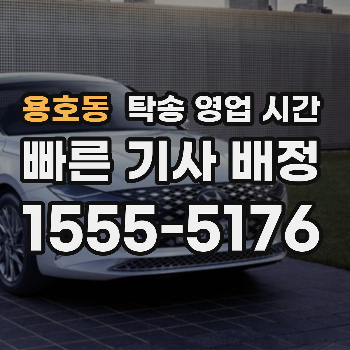 용호동 탁송 영업 시간