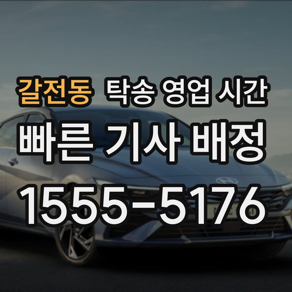 갈전동 탁송 영업 시간