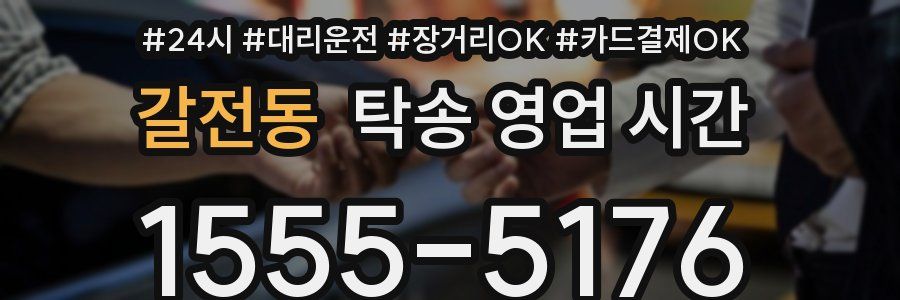갈전동 탁송 영업 시간