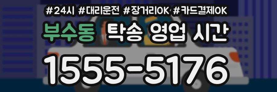 부수동 탁송 영업 시간
