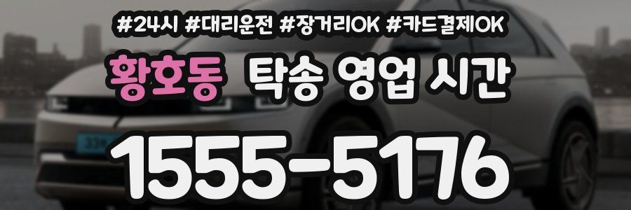 황호동 탁송 영업 시간