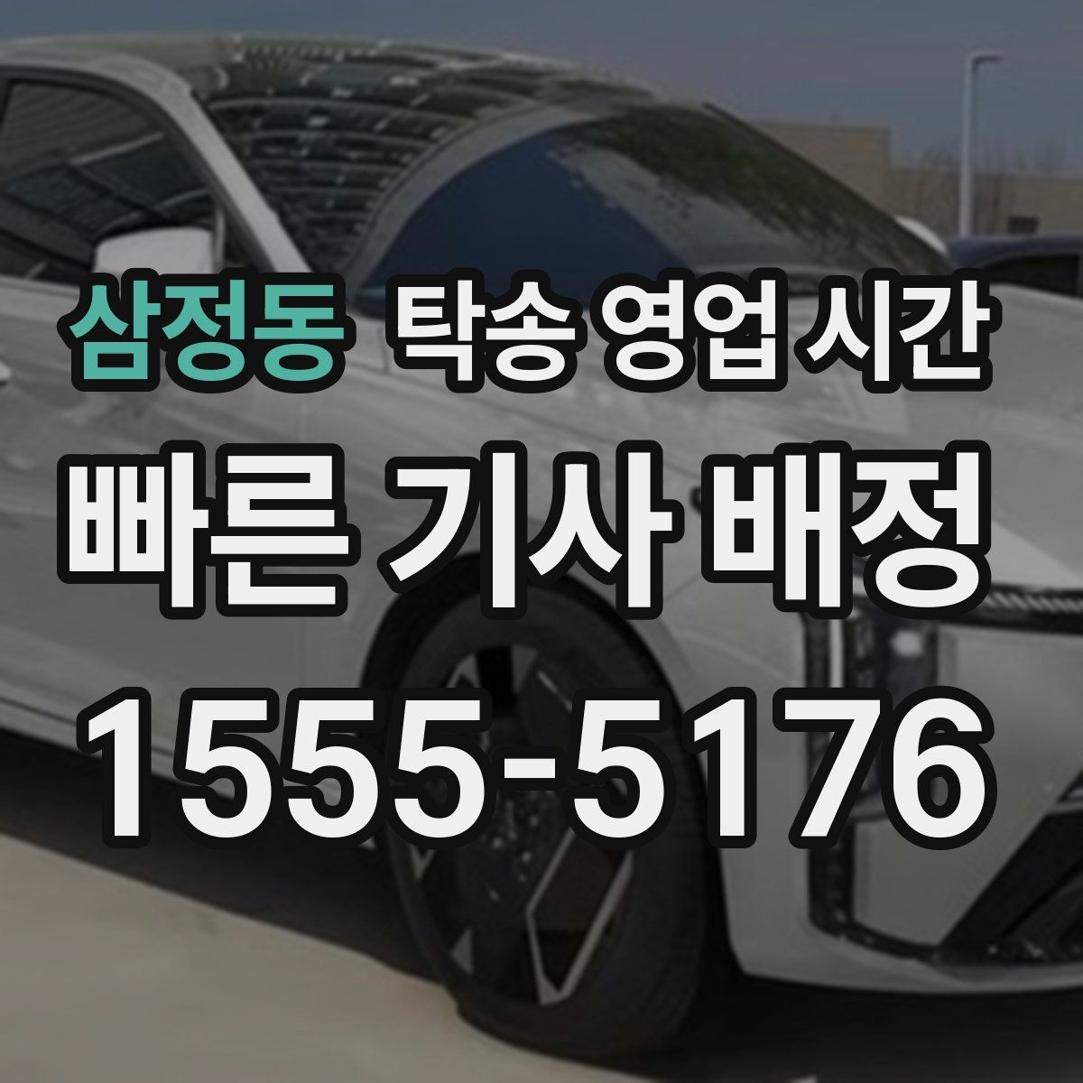 삼정동 탁송 영업 시간 주말·공휴일 운영 패턴 살펴보기