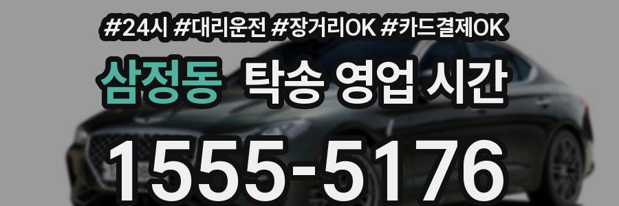 삼정동 탁송 영업 시간