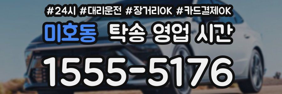 미호동 탁송 영업 시간