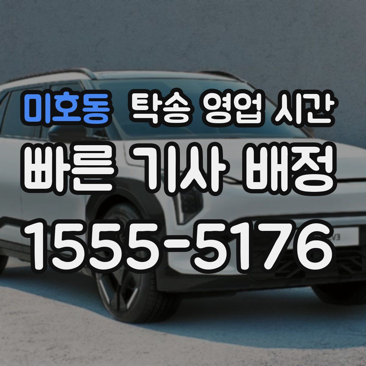 미호동 탁송 영업 시간