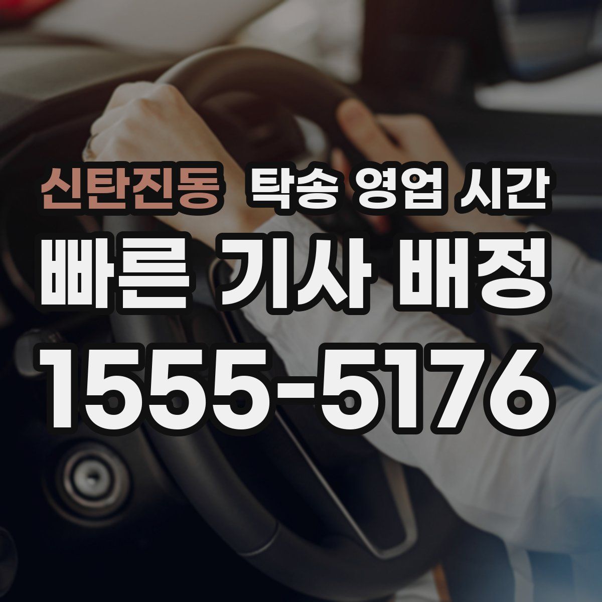 신탄진동 탁송 영업 시간