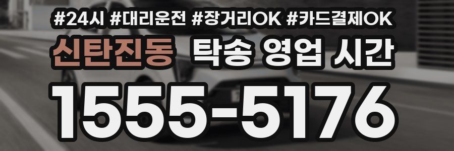 신탄진동 탁송 영업 시간
