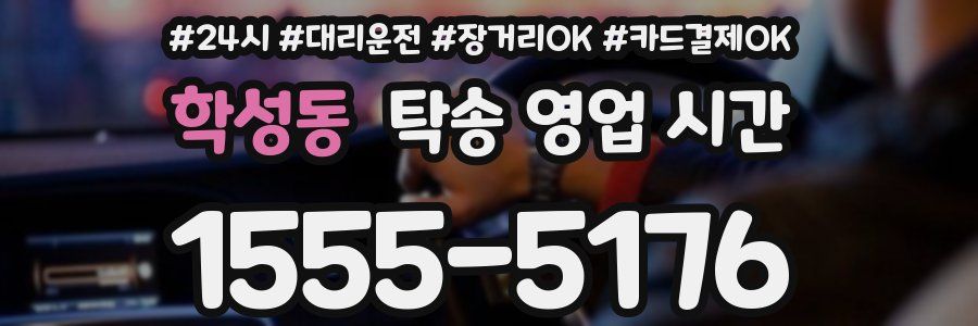 학성동 탁송 영업 시간