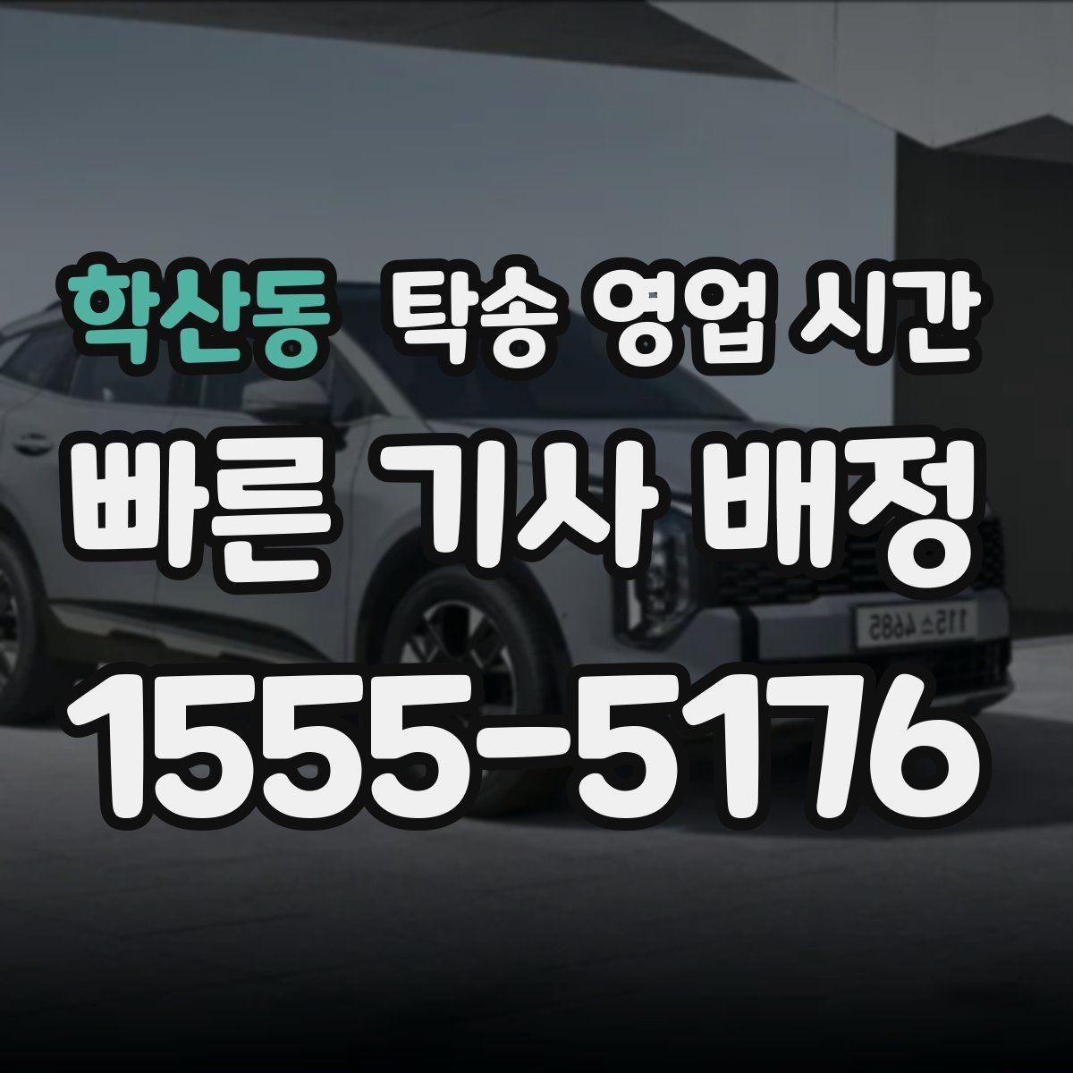 학산동 탁송 영업 시간 업무 종료 뒤 맡긴 차량은 어디서 받나