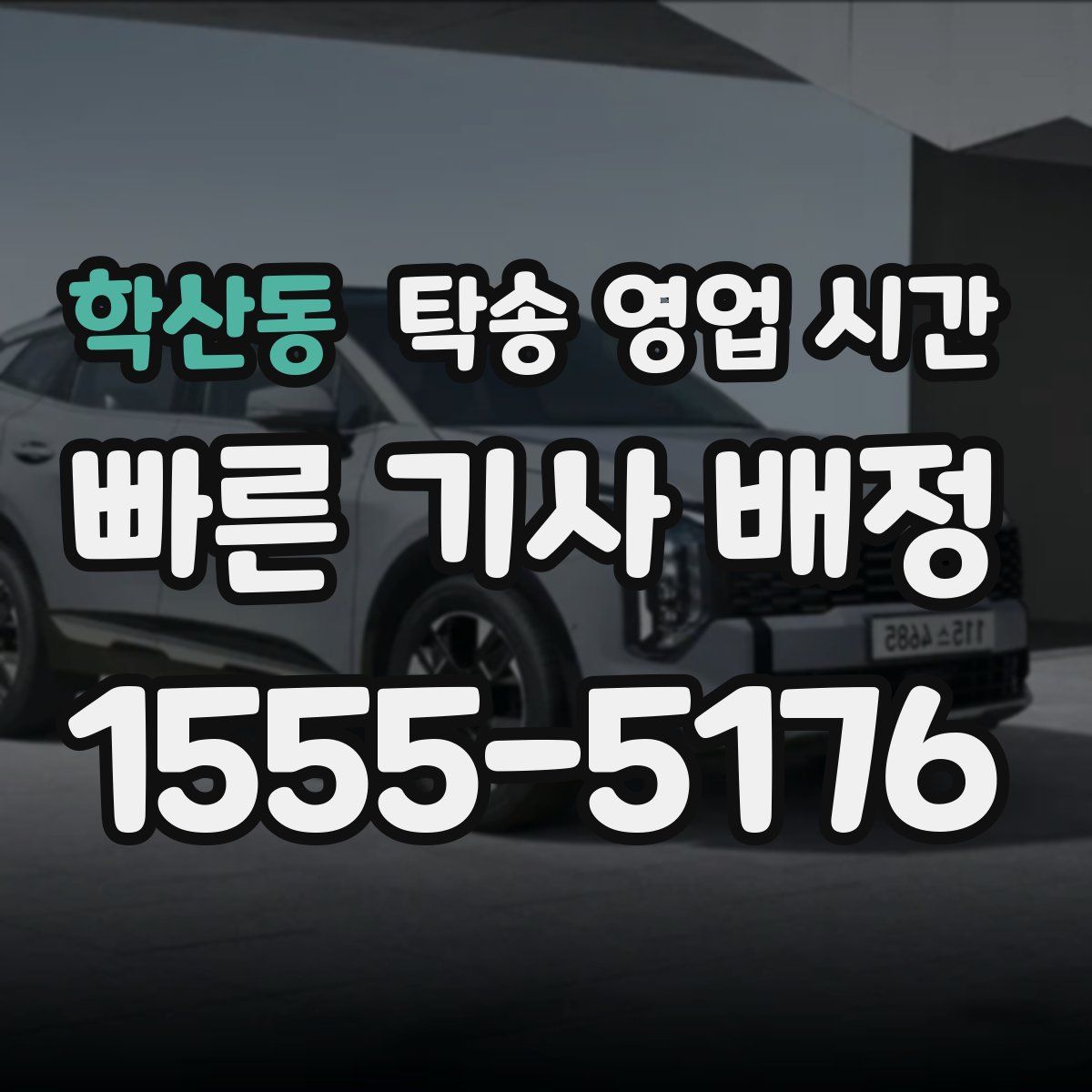 학산동 탁송 영업 시간