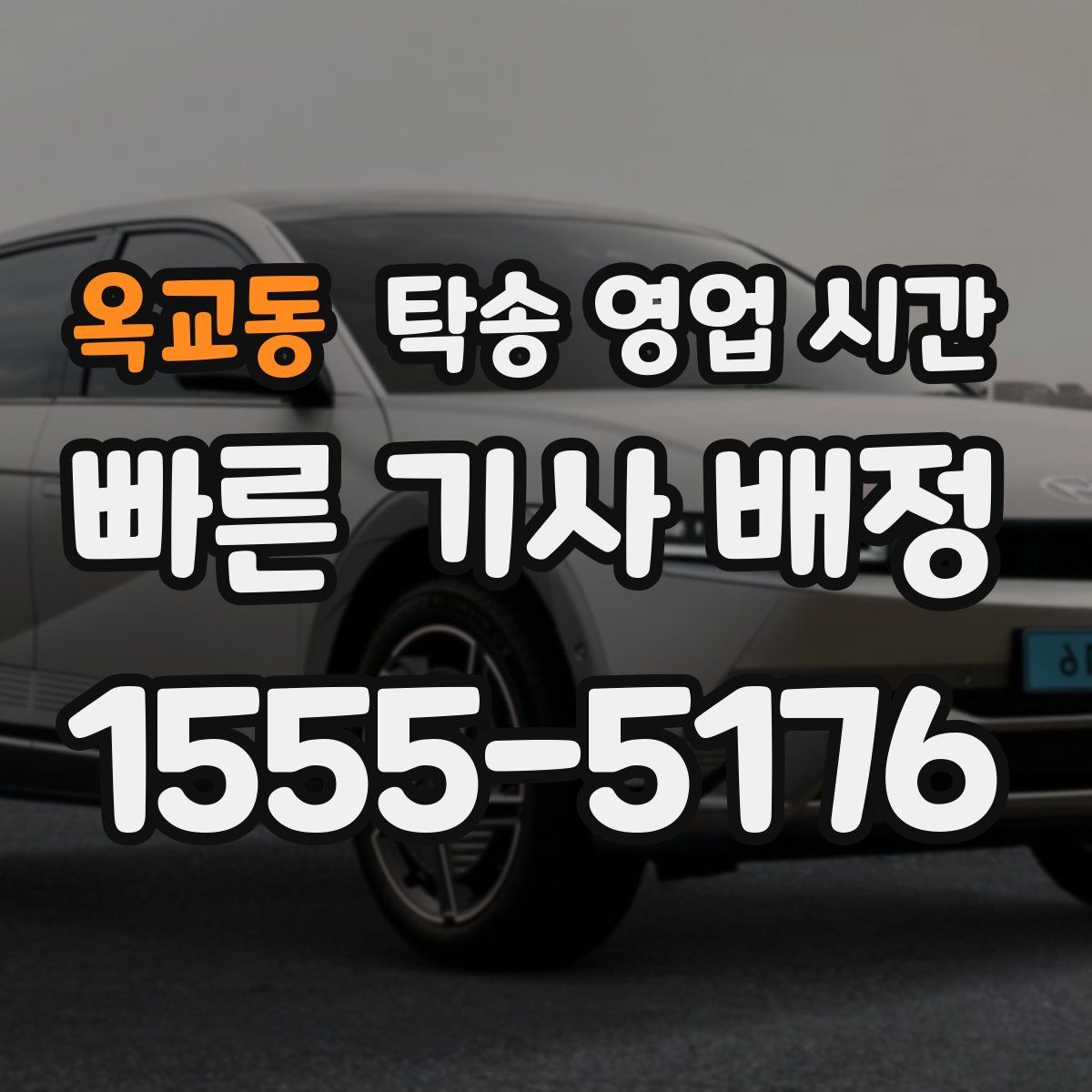 옥교동 탁송 영업 시간
