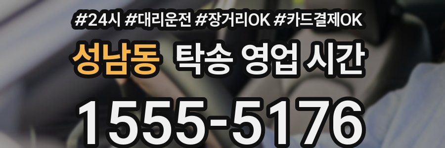 성남동 탁송 영업 시간