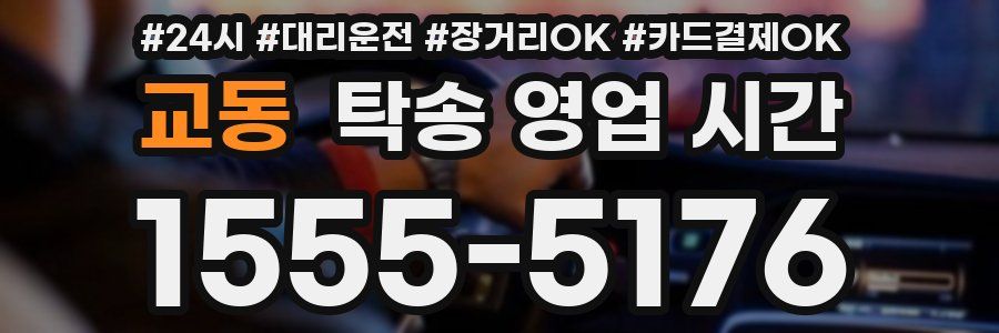 교동 탁송 영업 시간
