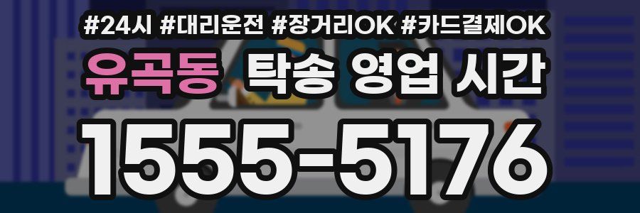 유곡동 탁송 영업 시간