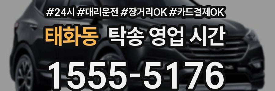 태화동 탁송 영업 시간