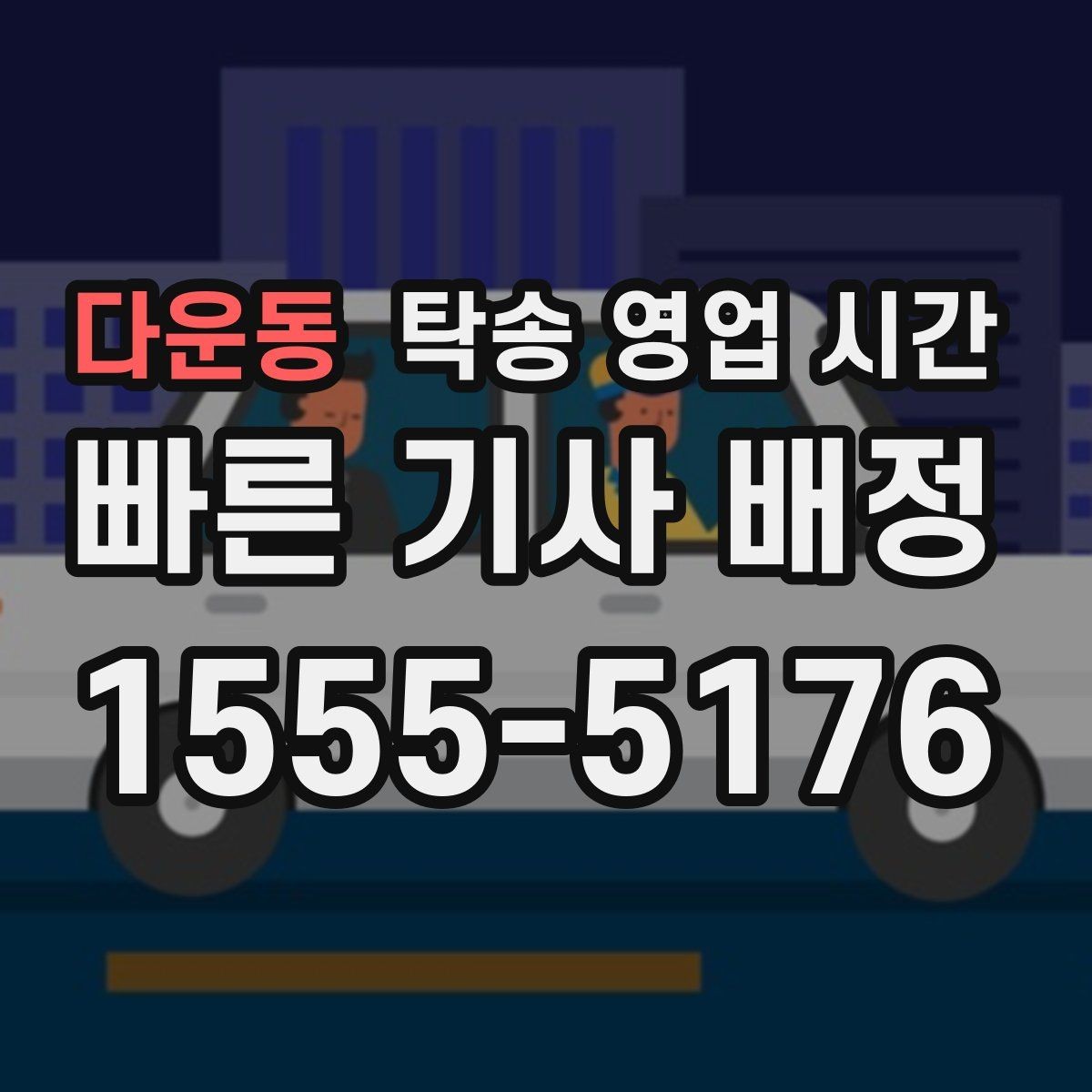 다운동 탁송 영업 시간 픽업 시각과 도착 시각 차이를 이해하는 법