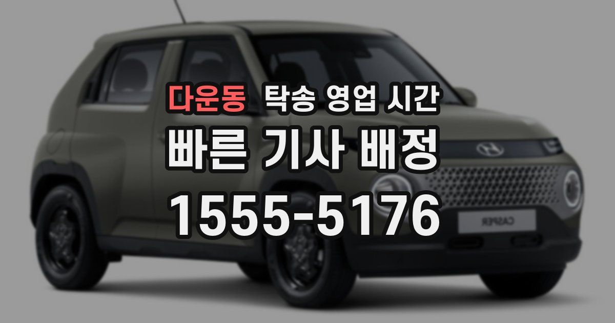 다운동 탁송 영업 시간