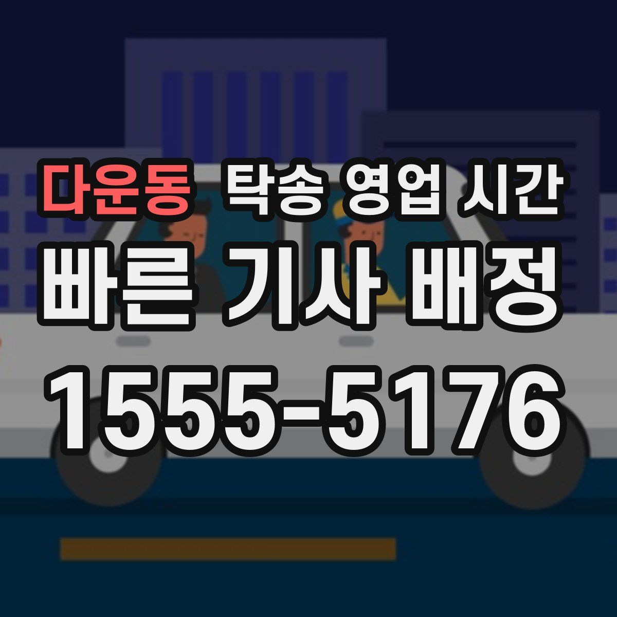 다운동 탁송 영업 시간