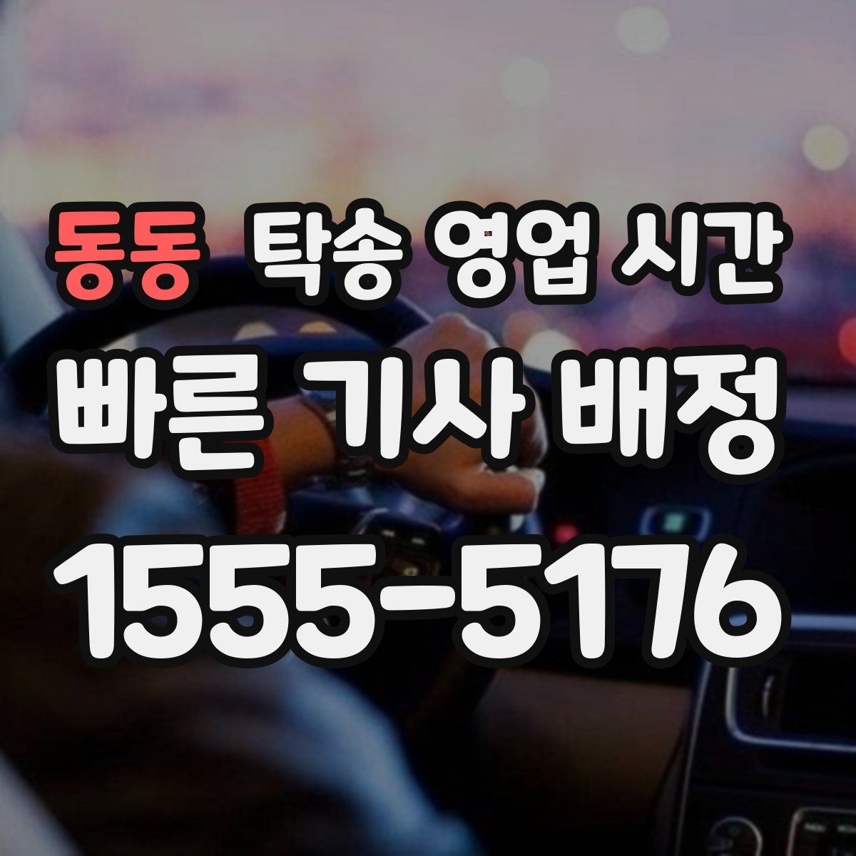 동동 탁송 영업 시간