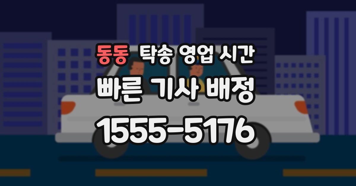 동동 탁송 영업 시간