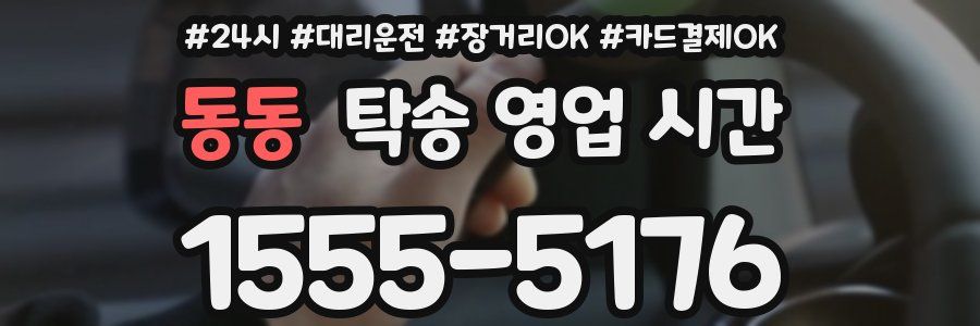 동동 탁송 영업 시간