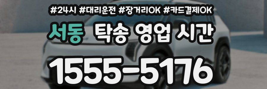 서동 탁송 영업 시간